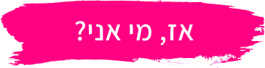 אז מי אני